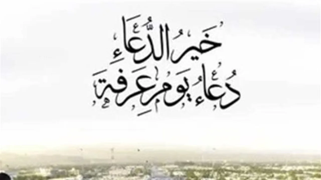 أفضل الأعمال.. قائمة مستحبات يوم عرفة لاغتنام الأجر العظيم قبل الغروب